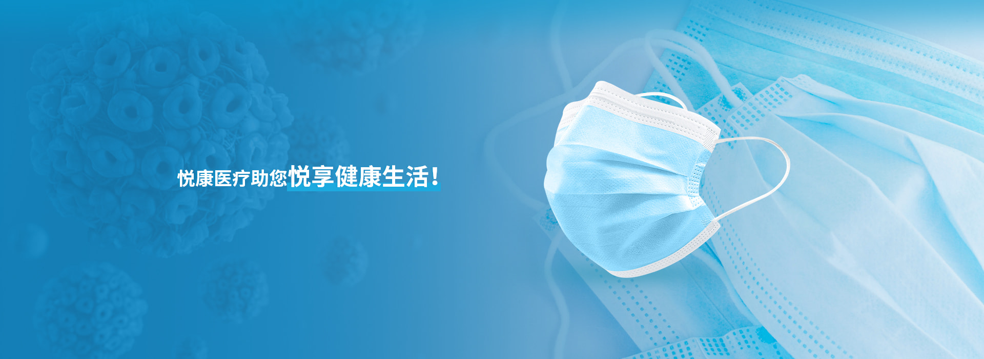 悅康醫(yī)療助您悅享健康生活！