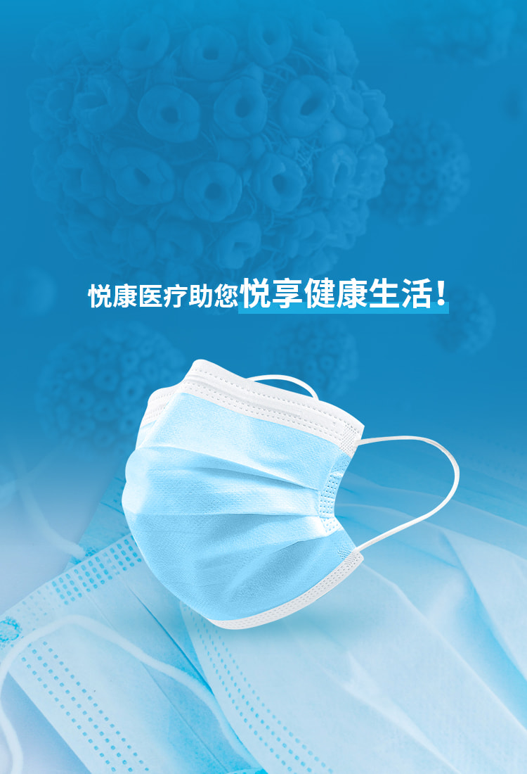 悅康醫(yī)療助您悅享健康生活！
